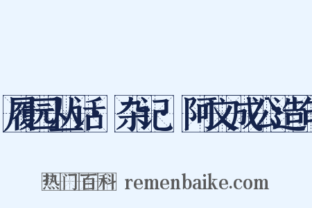 履园丛话·杂记·阿文成公造句是什么意思的图片